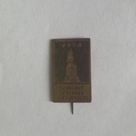 Значок СССР, памятник генералу А.Н. Гуртьеву в Орле. Коллекционный предмет, советский, винтажный.