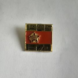 Значок СССР. Юбилейный 1945-1970 с ВОВ орденом Победы, металлический с эмалью. Советский, винтажный.