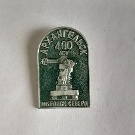 Значок СССР Архангельск 400 лет Обелиск Севера оригинальный раритет, советский и винтажный.