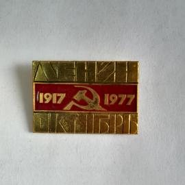 Значок СССР 1917-1977, 60 лет Октябрьская революция, Серп и Молот. Советский винтажный.