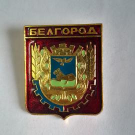 Значок СССР, Белгород, герб с быком и орлом, значки с символикой городов, советский, винтажный.