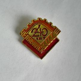 Значок СССР, 240 лет Челябинск, памятный, золотистый, шестерня, город, советский и винтажный.