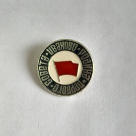 Значок СССР. Иваново, серебристый с красным флагом. Коллекционный и винтажны