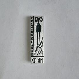 Значок СССР "Госзаповедник Крым" с изображением барана, натуральный металл, советский, винтажный.
