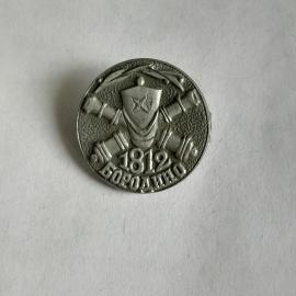 Значок СССР. Бородино. 1812 год. Исторический. Советский, винтажный.