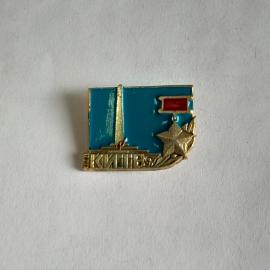 Значок СССР, город Киев, обелиск с флагом и звездой, эмаль, металлический, советский, винтажный.