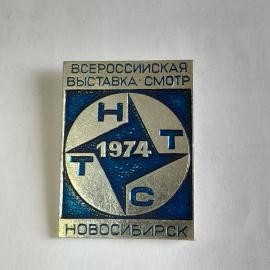 Значок СССР Всероссийская выставка Смотр Новосибирск 1974 год синий знак редкий советский винтажный