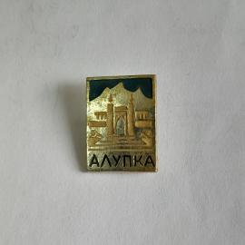 Значок СССР с изображением архитектуры Алупки, винтажный советский сувенир для коллекционеров.