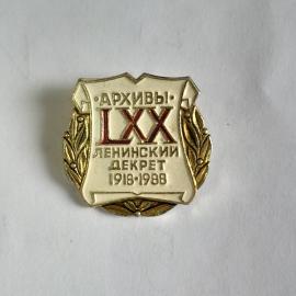 Значок СССР Ленинский Декрет 1918-1988, советский, винтажный