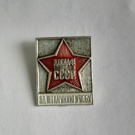 Значок СССР, Досааф, За отличную учёбу, коллекционный предмет, советский и винтажный.