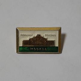 Значок СССР с изображением Рижский вокзал Москва, редкость для коллекции, советский, винтажный.