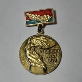 Значок СССР Бердянск 1827-1977 с памятником Ворошилову, редкий коллекционный, советский, винтажный.