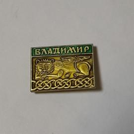 Значок СССР Владимир, коллекционный, советский, винтажный.