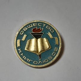 Значок СССР Общество книголюбов с раскрытой книгой и факелом. Редкий коллекционный, советский, винта