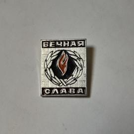 Значок СССР с Вечным огнем и надписью "Вечная слава". Памятный, советский и винтажный.