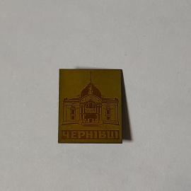 Значок СССР, изображение архитектуры Черновицкого театра, редкий, коллекционный, советский, винтажны