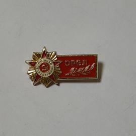 Значок СССР Орден Отечественной войны, Орел, эмаль, металл, советский и винтажный стиль.
