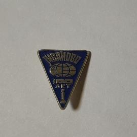 Значок СССР Иваново, глобус, юбилей 100 лет, советский, винтажный.