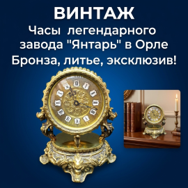 Винтажные часы Янтарь 18 см, кварцевые, бронза, рабочие. Дарственная надпись СССР.