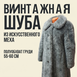 Шуба из искусственного меха, длина 100 см, полуобхват груди 60 см. Винтаж, СССР.