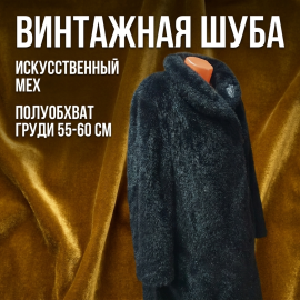 Шуба из искусственного меха с кожаной вставкой, длина 100 см, полуобхват груди 65 см. Винтаж.