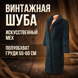 Шуба из искусственного меха, длина 100 см, полуобхват груди 60 см, дефект. Винтаж, СССР.