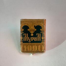 Значок СССР Муром с архитектурой, золотистый фон, коллекционный. Советский и винтажный.