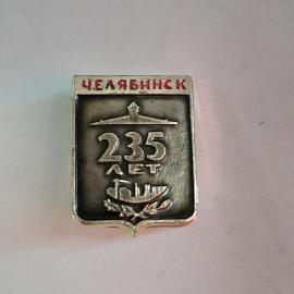 Значок СССР Челябинск 235 лет. Памятный сувенир с архитектурой и надписью. Советский, винтажный.