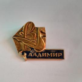 Значок СССР Владимир, художественное оформление, коллекционный предмет, советский винтажный