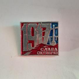 Значок СССР, 1977, Слава Октябрю, монумент, завод, красный и синий, советский, винтажный.