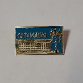 Значок СССР Кинотеатр Россия, здание и фонарь, редкий коллекционный предмет, советский, винтажный.