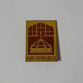 Значок СССР с изображением архитектуры Кисловодска, металлический, редкий. Советский, винтажный.