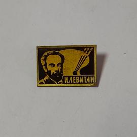 Значок СССР с портретом Левитана, палитра и кисти, редкий коллекционный советский винтажный.