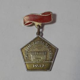 Значок СССР "Диорама Битва за Днепр 1943" с красной лентой, металлизированный, советский, винтажный.