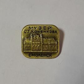 Значок СССР Музей С. Т. Конёнкова Смоленск. Ретро дизайн с изображением здания, советский, винтажный