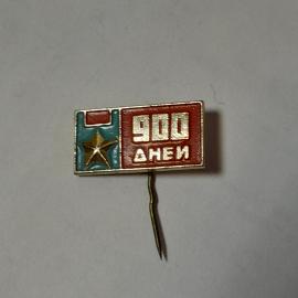 Значок СССР 900 дней блокады Ленинграда. Коллекционный аксессуар, советский, винтажный.