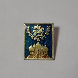 Значок СССР, изображение Москва, 15 век, советский и винтажный.