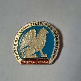 Значок СССР с грифоном, Феодосия, сувенир, Галерея Айвазовского, редкий, советский и винтажный.