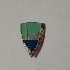 Значок СССР, Днепропетровск, города башни и река, коллекция редкий советский винтажный.