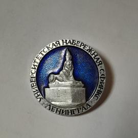 Значок СССР, Университетская набережная, Сфинкс, Ленинград, коллекционный, советский, винтажный.