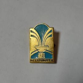 Значок СССР Петродворец, фонтан, памятный, коллекционный, советский, винтажный.