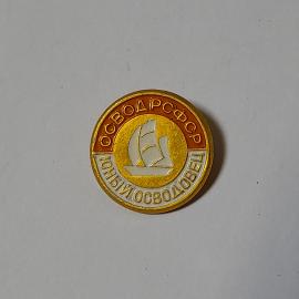 Значок СССР, Освод РСФСР Юный Осводовец, эмблема корабля, советский, винтажный, коллекционный.