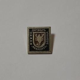 Значок СССР, октябрьский знак зодиака Скорпион, редкий коллекционный предмет, советский, винтажный.