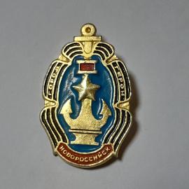 Значок СССР Город-Герой Новороссийск, изображение звезды и якоря, советский винтажный.