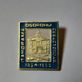 Значок СССР. Панорама Обороны Севастополя 1854&ndash;1855. Советский сувенир, винтажный коллекционный.