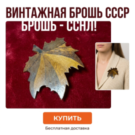 Брошь Кленовый лист 5 см, дерево. Винтаж.