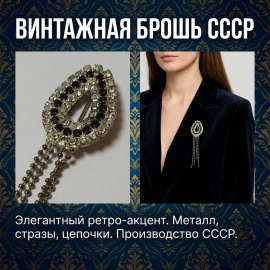 Брошь - бижутерия 2.5х9 см, не хватает несколько элементов, винтаж, СССР..