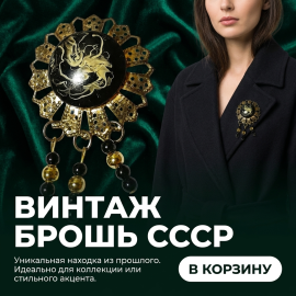 Брошь - бижутерия, 5х7.5 см, винтаж, СССР.