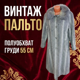 Шерстяное пальто с воротником из песца, длина 113 см, полуобхват груди 57 см, винтаж.