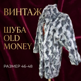 Винтажная шуба из натурального меха, в стиле old money,длина 88 см, полуобхват груди 63 см, винтаж.